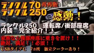 【完全まとめ】ランクル250内装編　運転席/後部座席には独立クーラー！さらにUSBﾎﾟｰﾄなどの仕様について