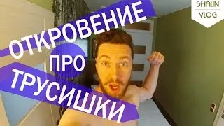 VLOG: ОТКРОВЕНИЕ ПРО ТРУСИШКИ