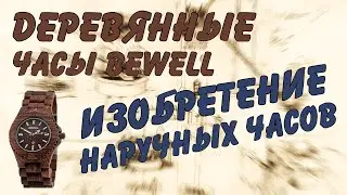 Invention of the wristwatch. Wooden watch Bewell.