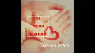 Лучшая христианская музыка/теплий дощ/ За тебя и меня