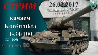 Беспощадный Рандом ★ Качаем Konštrukta T-34/100