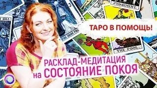 ТАРО В ПОМОЩЬ! Расклад-медитация на состояние покоя — Любовь Грин