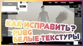 😱 PUBG — БЕЛЫЕ ТЕКСТУРЫ