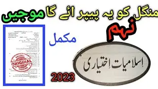 9th Class islamiat Guess paper 2023-||9th Class islamiat Finall paper 2023||