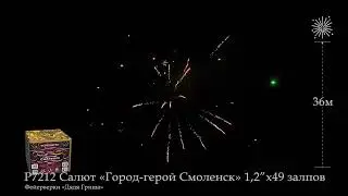 Р7213 Город герой Смоленск 1,2х49 залпов