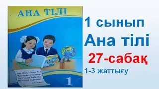 Ана тілі  1 сынып 27 сабақ