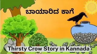 ಬಾಯಾರಿದ ಕಾಗೆ (Bayarida kage) - Thirsty Crow Story in Kannada