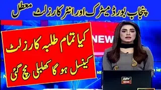Result 2021 Cancel Punjab Board 12th Class -10th Class | Result 2021 Big News