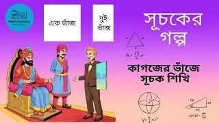 সূচকের গল্প@power-of-learning  (math chapter 1class 7)suchokar golpo