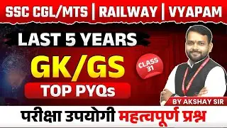 GK/GS for SSC Exam 2024, MPESB/Vyapam 2024, Railway Exams 2024 | PYQs Series Set 31 | by Akshay Sir