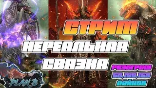 Стрим НЕРЕАЛЬНАЯ СВЯЗКА в Raid Shadow Legends РОЗЫГРЫШИ СТАРТОВ за ЛАЙКИ на канале PlanB Raid