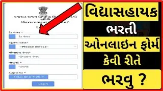 How To Fill Vidhyasahayak Bharti Form 2022 | વિદ્યાસહાયક ભરતી ફોર્મ ભરવાની માહિતી | B R Variya
