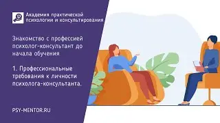 1. Профессиональные требования к личности психолога-консультанта.