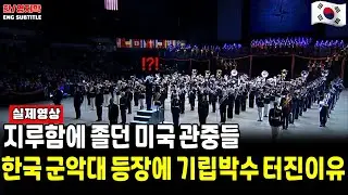 [해외반응] 한국 군악대- Virginia International Tattooㅣ지루함에 졸던 미국관중들 한국 군악대가 등장하자 기립박수가 나온 이유