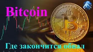 Bitcoin - на каких уровнях закончится падение криптовалюты