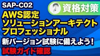 【新バージョン SA Pro】目指せ合格！ AWSソリューションアーキテクトプロフェッショナル 試験ガイドと試験対策、解き方を解説！【SAP-C02】