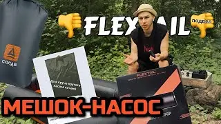 Обзор мешков насосов как я ошибался, и научился качать лодку, электронасос не нужен буду продавить)