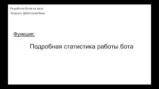 Функция  - статистика работы бота