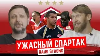 Идеальная команда - Ужасный Спартак (Ваня Strong)