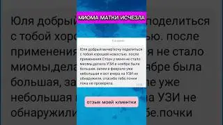 Миома матки исчезла 