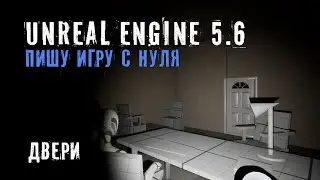 Делаю игру с нуля на Unreal Engine 5.6 - Часть 8 - МЕХАНИКА ДВЕРЕЙ