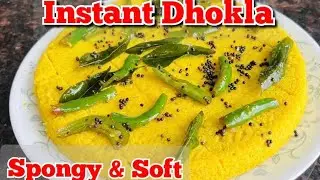 Instant Dhokla recipe II ખાટા અને રૂ જેવા પોચા ઢોકળા #instantdhokla