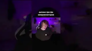 ДИПИНС ПРО ФД ИМПРОВИЗАТОРОВ