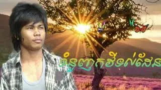 ទំនួញកវីទល់ដែន - Tumnounh kavey Tulden by Mr vy