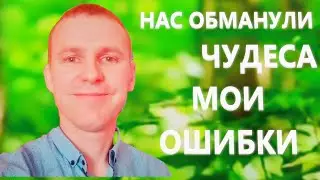 Автономия. Чудеса. Важно понимать что мы безконечно богатые. Взаимодействие с социумом.