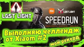 Lost Light [Lost Light Xiaomi Speedrun] #2 – Выполняю челлендж от Xiaomi
