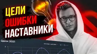 Про цели, наставников и ошибки
