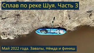 Сплав по реке Шуя, Костромская область. Май 2022 года. Часть 3/3