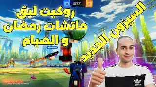 روكيت ليق | ماتشات رمضان و الصيام | Rocket League