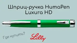 Почему эта шприц-ручка изменила всё для диабетиков?