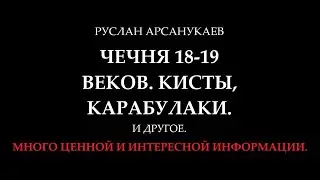 Р. А. - ЧЕЧНЯ 18-19 ВЕКОВ. КИСТЫ, КАРАБУЛАКИ. И ДРУГОЕ. МНОГО ЦЕННОЙ И ИНТЕРЕСНОЙ ИНФОРМАЦИИ.