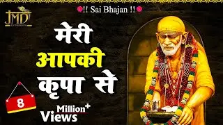 सुबह सुबह इस भजन को आवश्यक सुने - मेरा आपकी कृपा से सब काम हो रहा है #SaiBhajan #JmdMusic