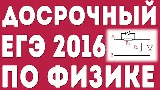 ДОСРОЧНЫЙ ЕГЭ 2016 по Физике (02.04.2016). Задание 31.