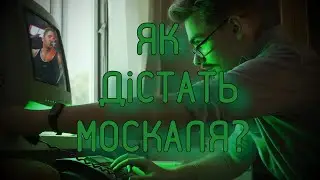 ЯК Дістать Москаля?