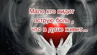 Мало кто видит острую боль ,что в душе живет