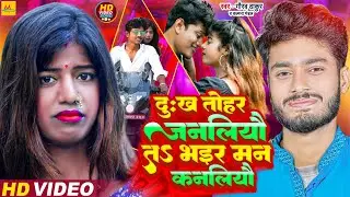 Video | Gaurav Thakur Aur Kalpan Mandal Ka New 😭 Sad Song💔 | Dukh Tohar Janliyo Te BharMoon Kanaliyo