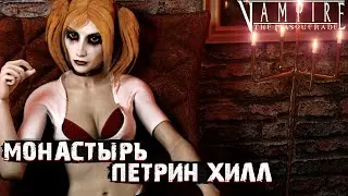 МОНАСТЫРЬ ПЕТРИН ХИЛЛ | #4 | VAMPIRE THE MASQUERADE REDEMPTION