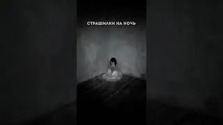ТЕПЕРЬ МЫ БУДЕМ ИГРАТЬ! Страшные истории на ночь.Страшилки на ночь. #мистика #страх #horrorstories