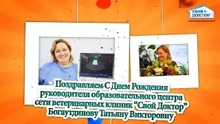 Поздравляем с Днем Рождения Богаутдинову Татьяну Викторовну!!!