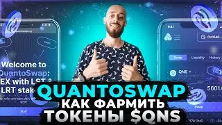 QUANTOSWAP - ПОЛУЧАЕМ АИРДРОП И ФАРМИМ ТОКЕНЫ $QNS