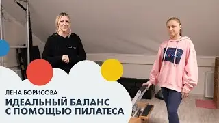 Лена БОРИСОВА: идеальный баланс с помощью пилатеса | Форма #1