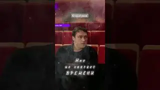Ю. Шатунов: Мне не хватает времени... 