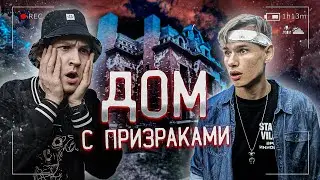 НАШЛИ *ЧТО-ТО* в ДОМЕ с ПРИЗРАКАМИ!!! - КРЕШ-ТОНТЕНТ