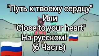 Путь к твоему сердцу на русском! 🇷🇺 (6 Часть)
