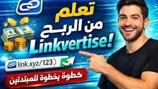 كيفية الربح من الإنترنت باستخدام منصة Linkvertise خطوة بخطوة للمبتدئين