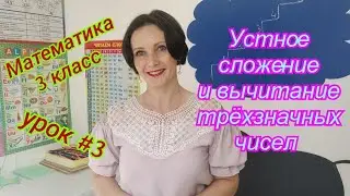 Математика 3 класс. Урок #3 